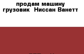 продам машину грузовик  Ниссан Ванетт 4 WD 3 т после ДТП  › Цена ­ 100 000 - Приморский край, Находка г. Авто » Другое   . Приморский край